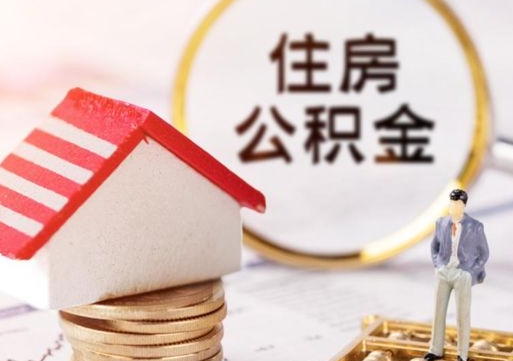 定西离职了怎么申请提取公积金（已离职如何提取住房公积金）