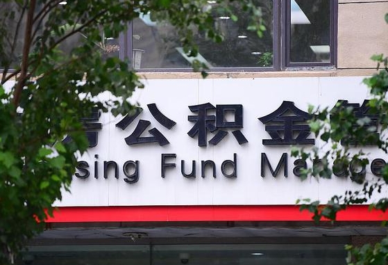 定西公积金是钱吗（住房公积金是基本工资还是所有工资吗）