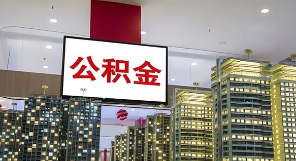 定西公积金棒取现靠谱吗（公积金取现违法吗）