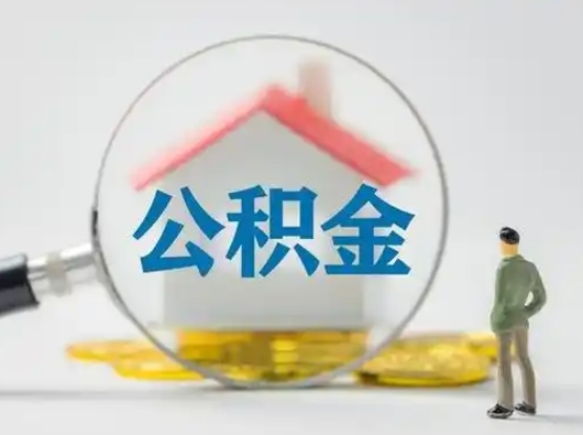 定西缺钱怎么把公积金提取出来（缺钱怎么把公积金的钱全部提出来）