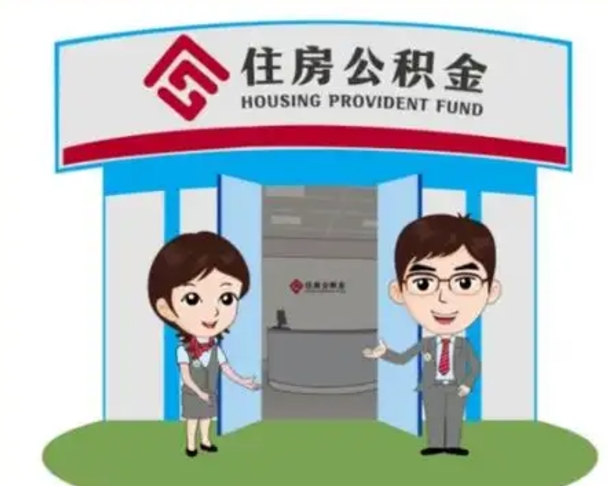 定西已经离职了住房离职公积金怎么取（离职后住房公积金怎么全部取出来）