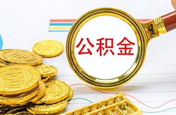 定西在职人员公积金怎么提取出来（急用钱怎么把公积金取出来）